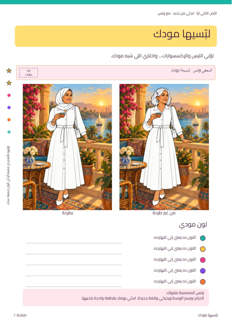 لبّسيها مودك