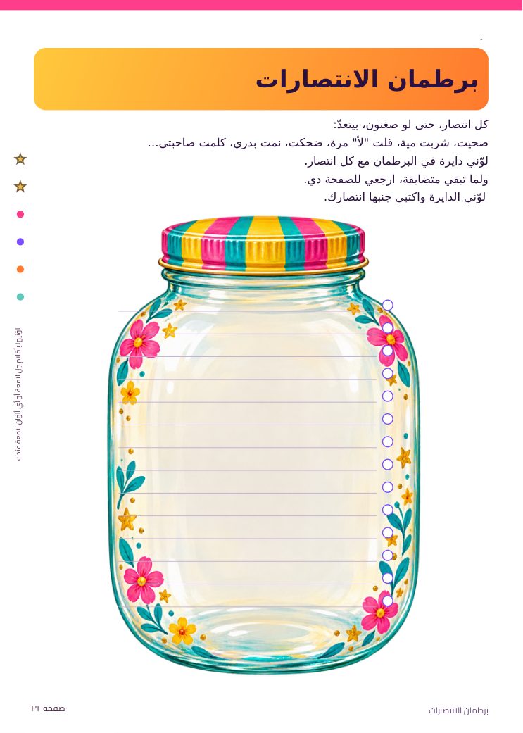 برطمان الانتصارات