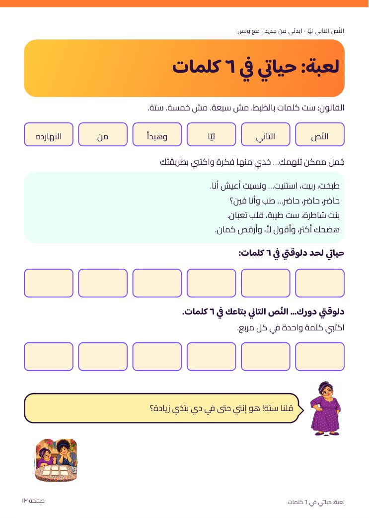 حياتي في ٦ كلمات