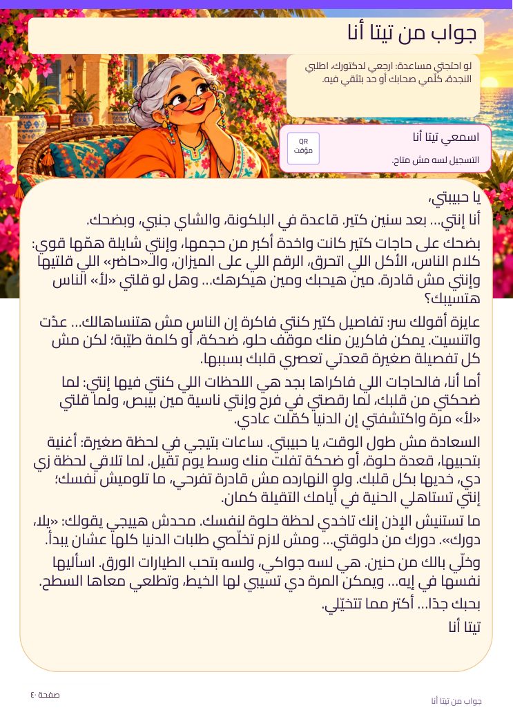 جواب من تيتا أنا