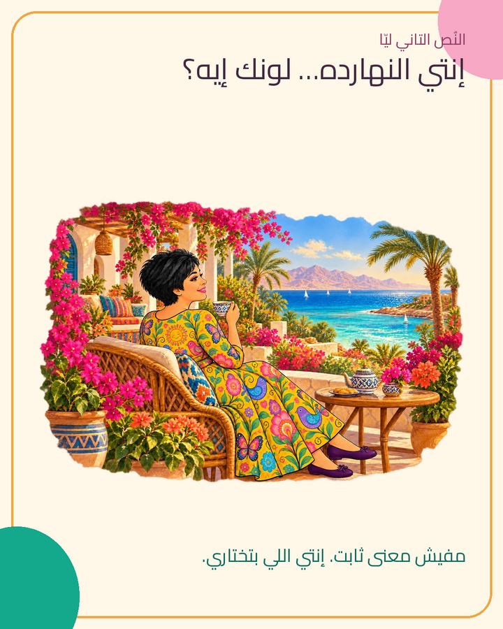 إنتي النهارده… لونك إيه؟ · 1/1