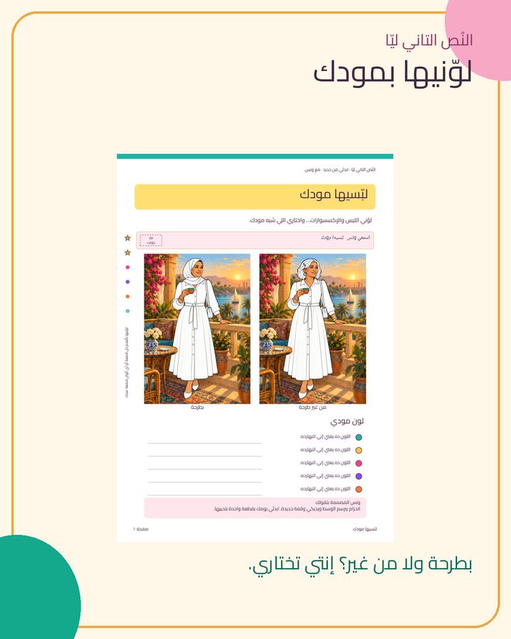 لبّسيها مودك · 1/2